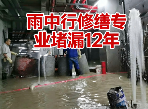 洛阳地下室防水堵漏案例
